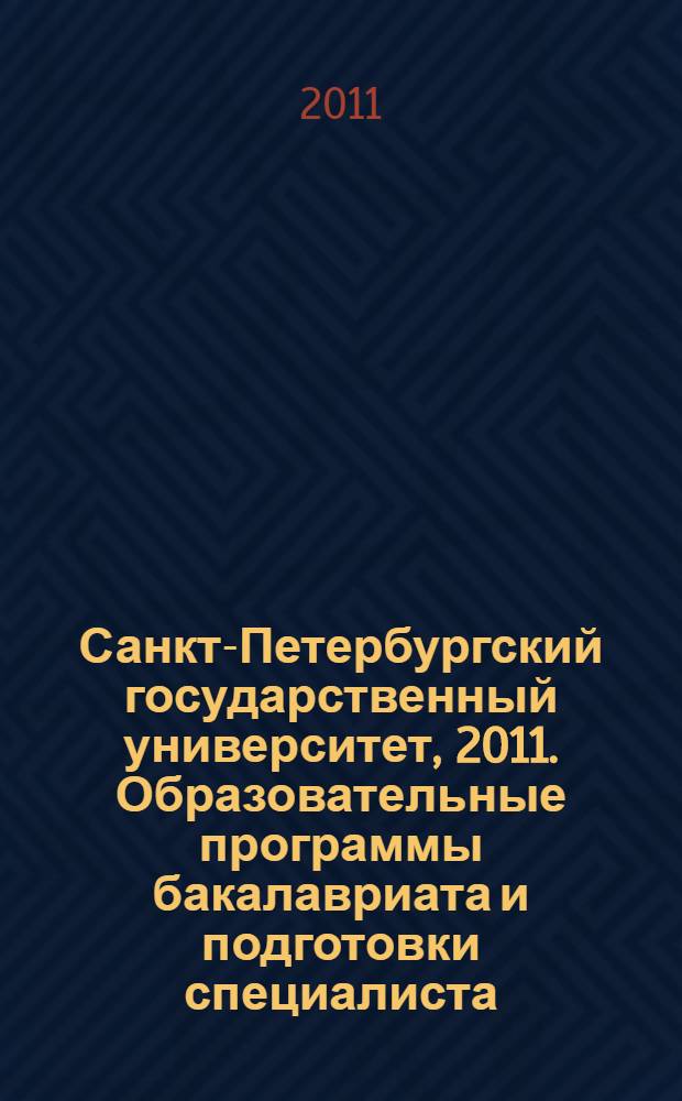 Санкт-Петербургский государственный университет, 2011. Образовательные программы бакалавриата и подготовки специалиста