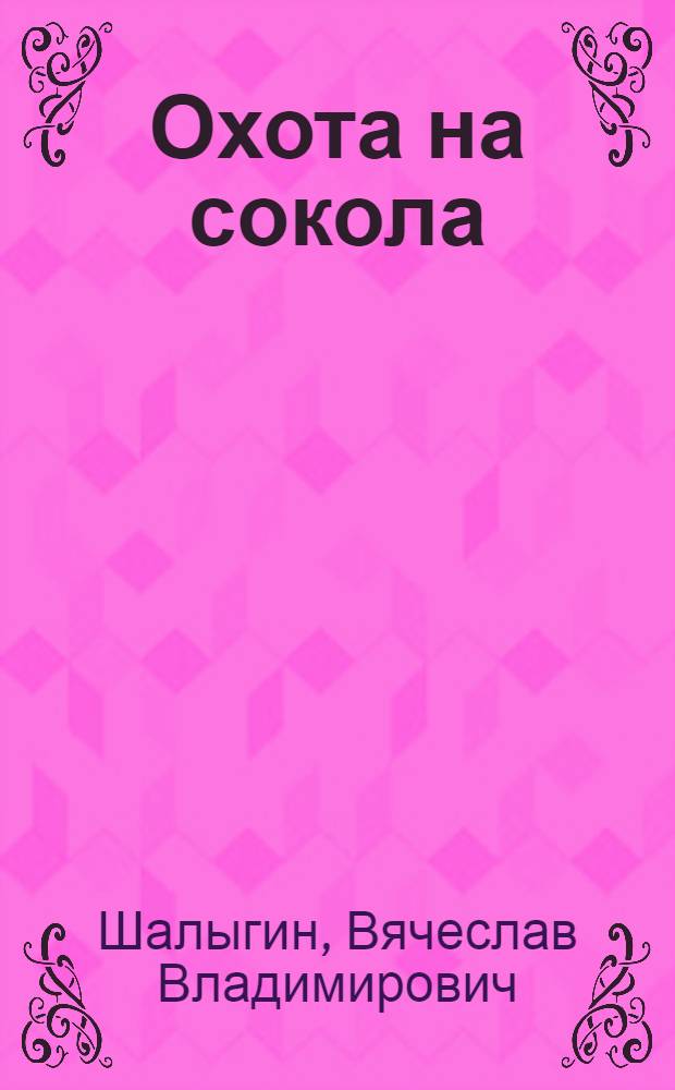 Охота на сокола : фантастический роман