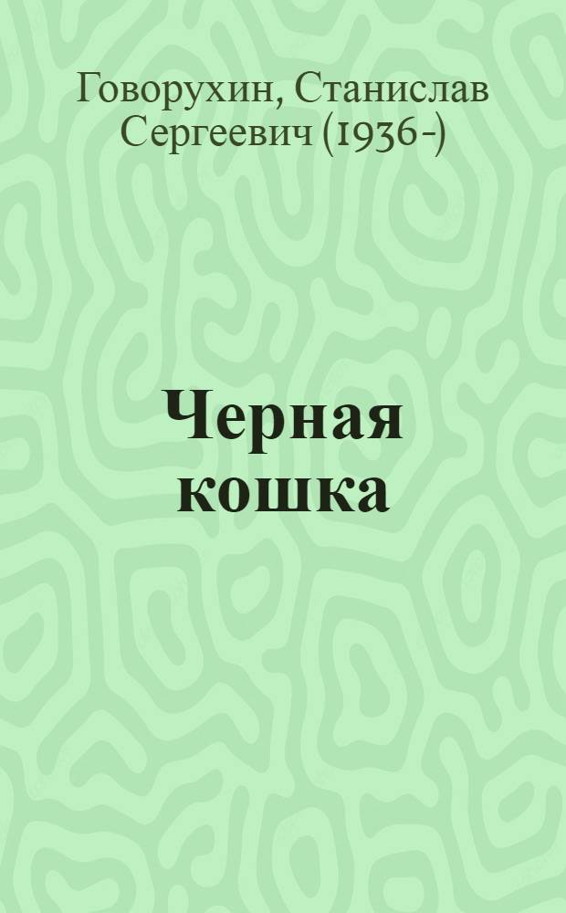Черная кошка : заметки режиссера