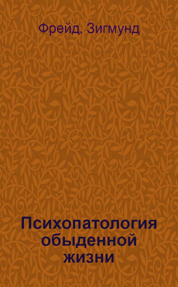 Психопатология обыденной жизни
