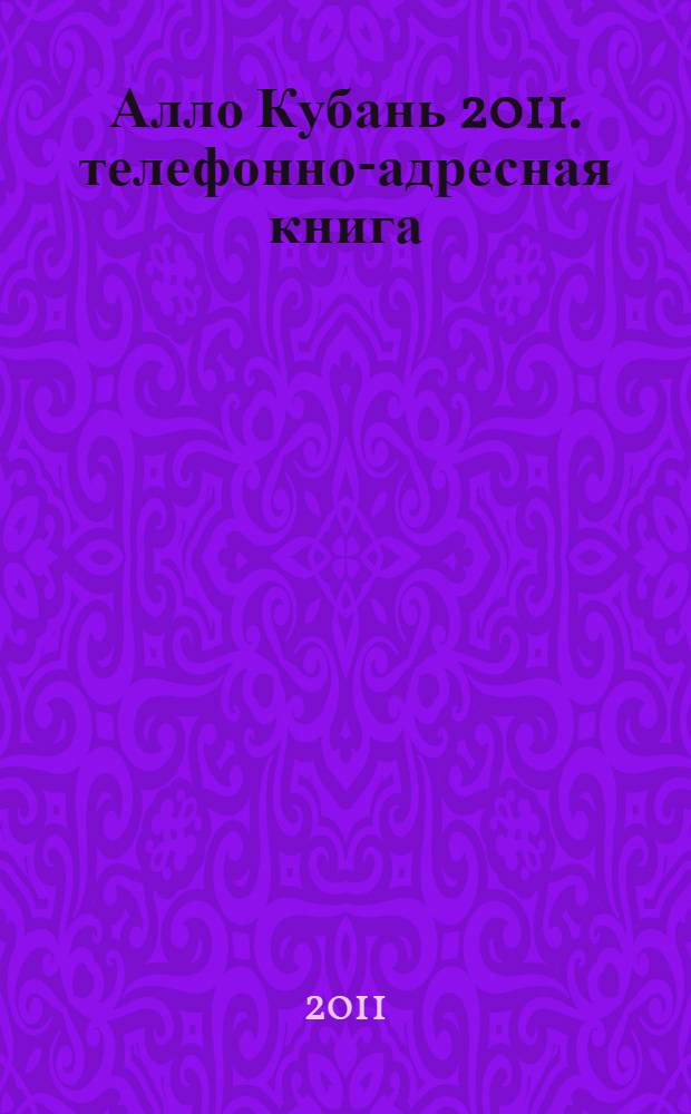 Алло Кубань 2011. телефонно-адресная книга