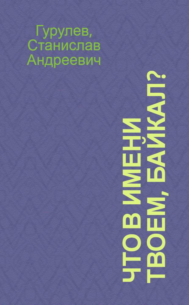 Что в имени твоем, Байкал?