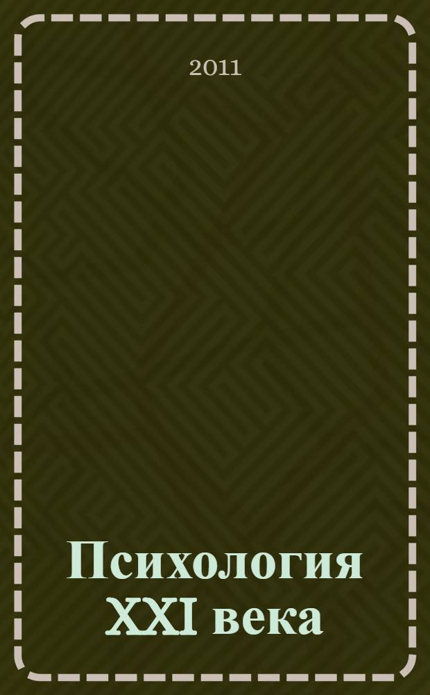 Психология XXI века: теория, практика, перспектива : материалы Международной научно-практической конференции, 15-16 февраля 2011 года