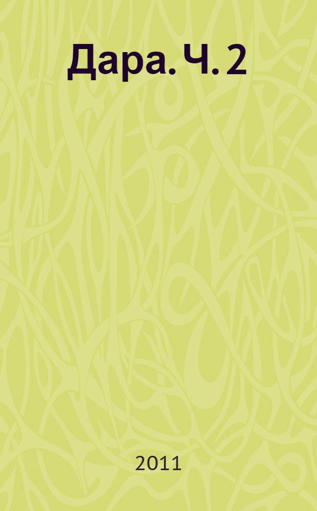 Дара. Ч. 2