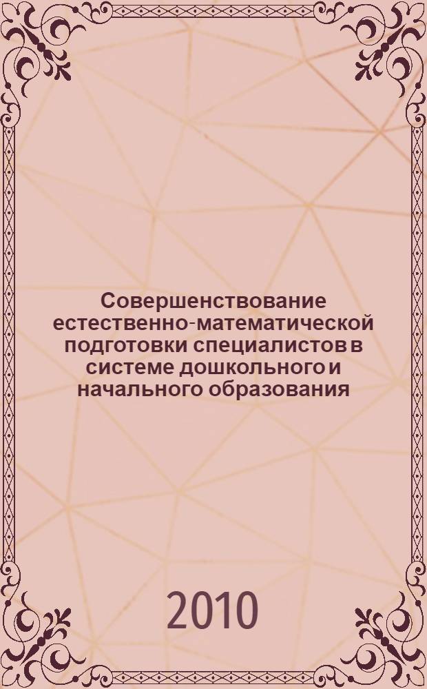 Совершенствование естественно-математической подготовки специалистов в системе дошкольного и начального образования. Вып. 9