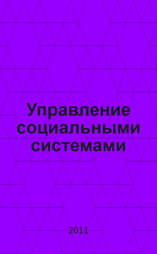 Управление социальными системами : учебное пособие : для студентов вузов