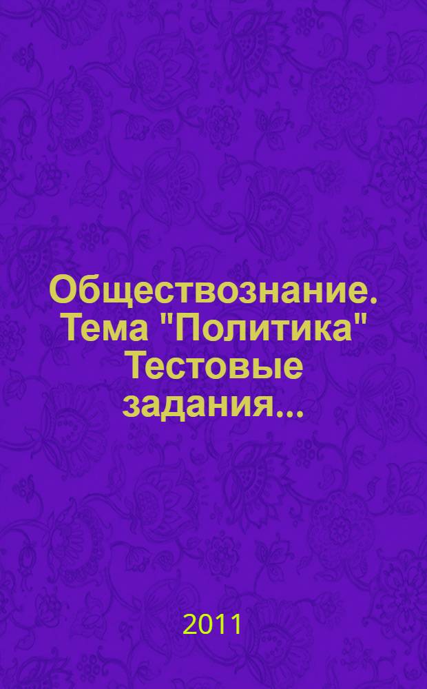 Обществознание. Тема "Политика" Тестовые задания....