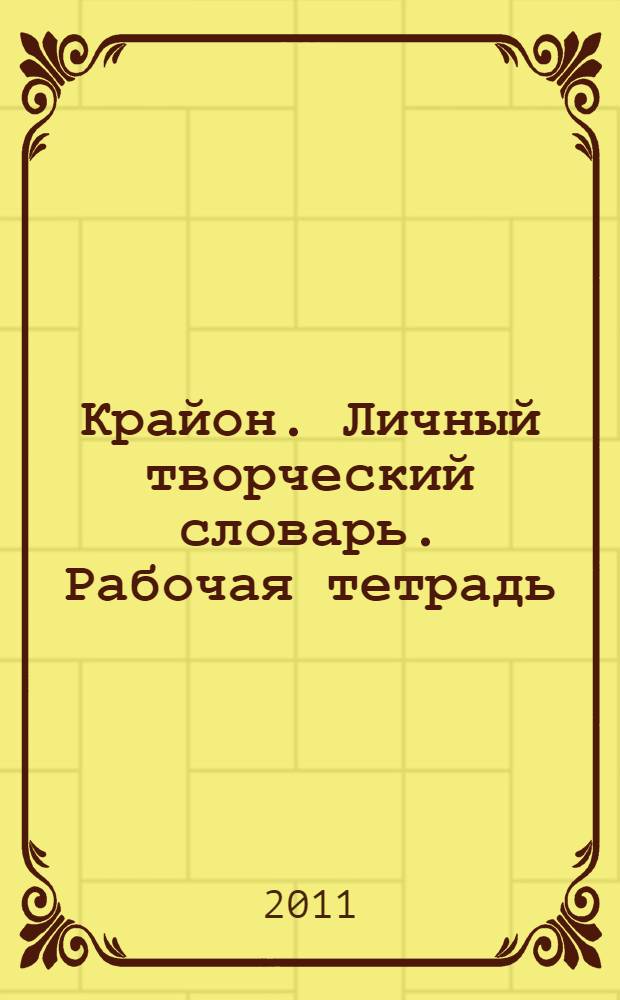 Крайон. Личный творческий словарь. Рабочая тетрадь