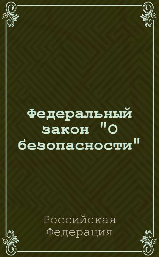 Федеральный закон "О безопасности" : от 28.12.2010 N 390-ФЗ : действует с 29.12.2010