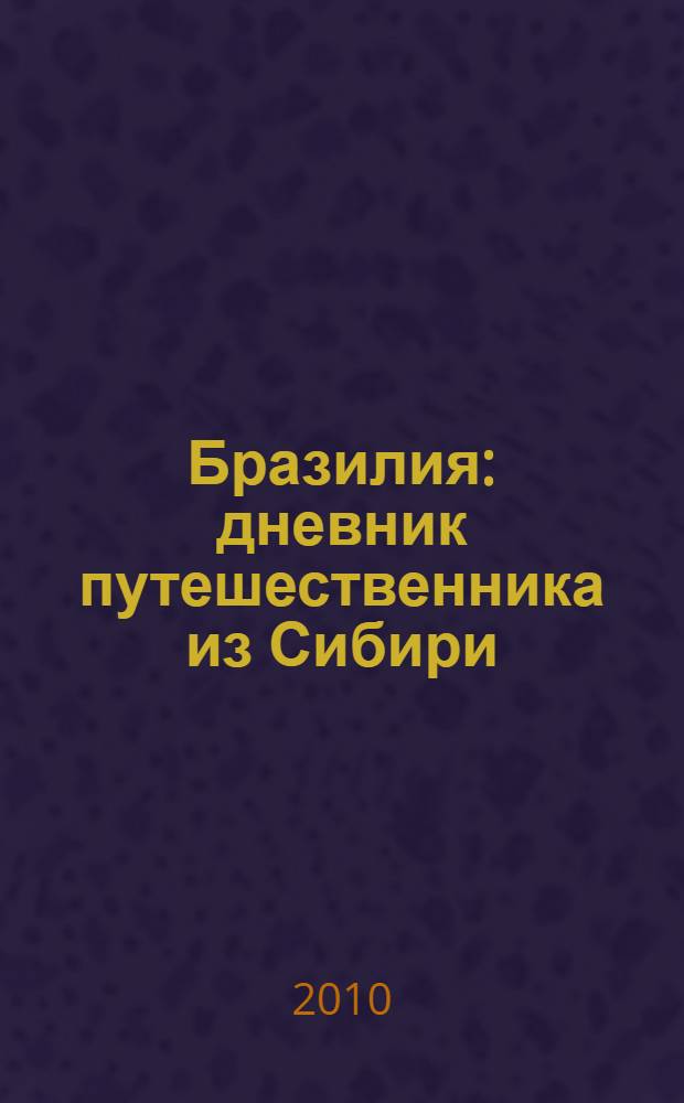 Бразилия : дневник путешественника из Сибири : авторский фотоальбом