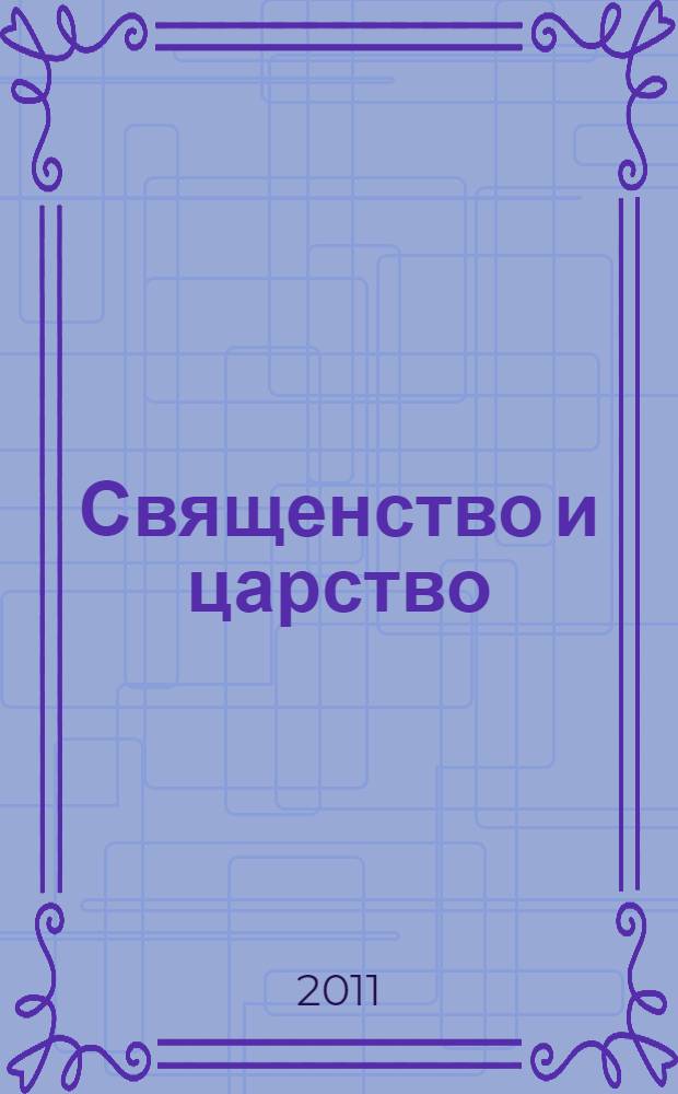 Священство и царство (Россия, начало XX в. - 1918 г.) : исследования и материалы