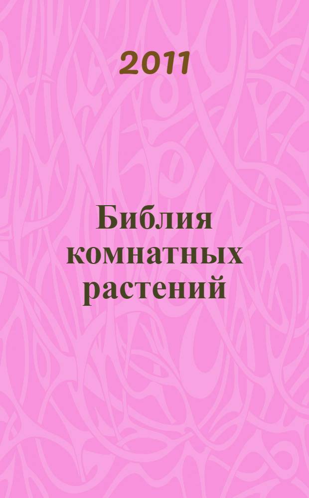 Библия комнатных растений