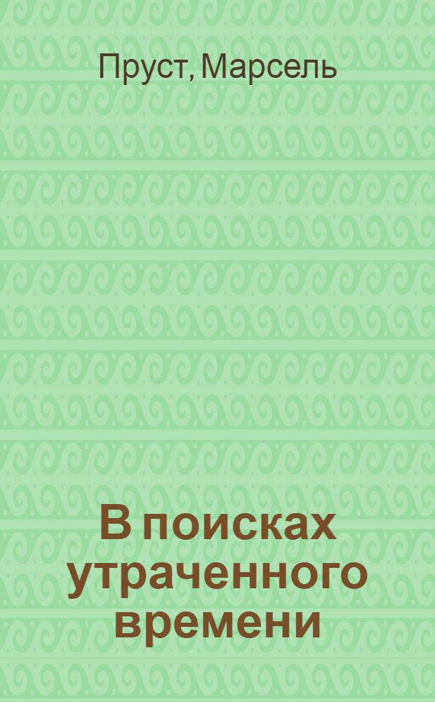 В поисках утраченного времени : романы