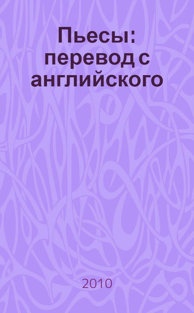Пьесы : перевод с английского
