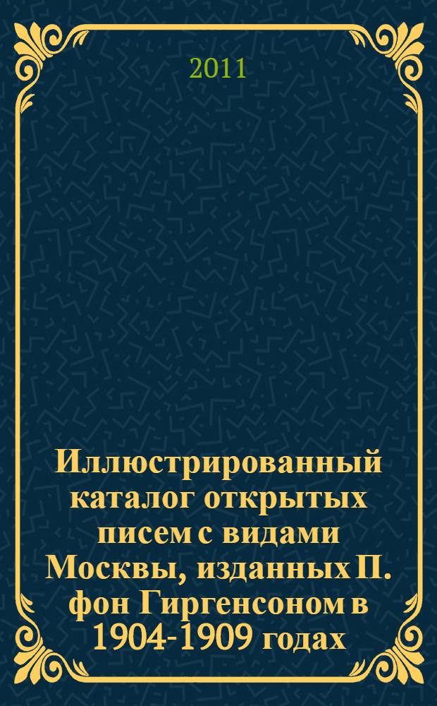 Иллюстрированный каталог открытых писем с видами Москвы, изданных П. фон Гиргенсоном в 1904-1909 годах. Ч. 2 : (NN 501-919)