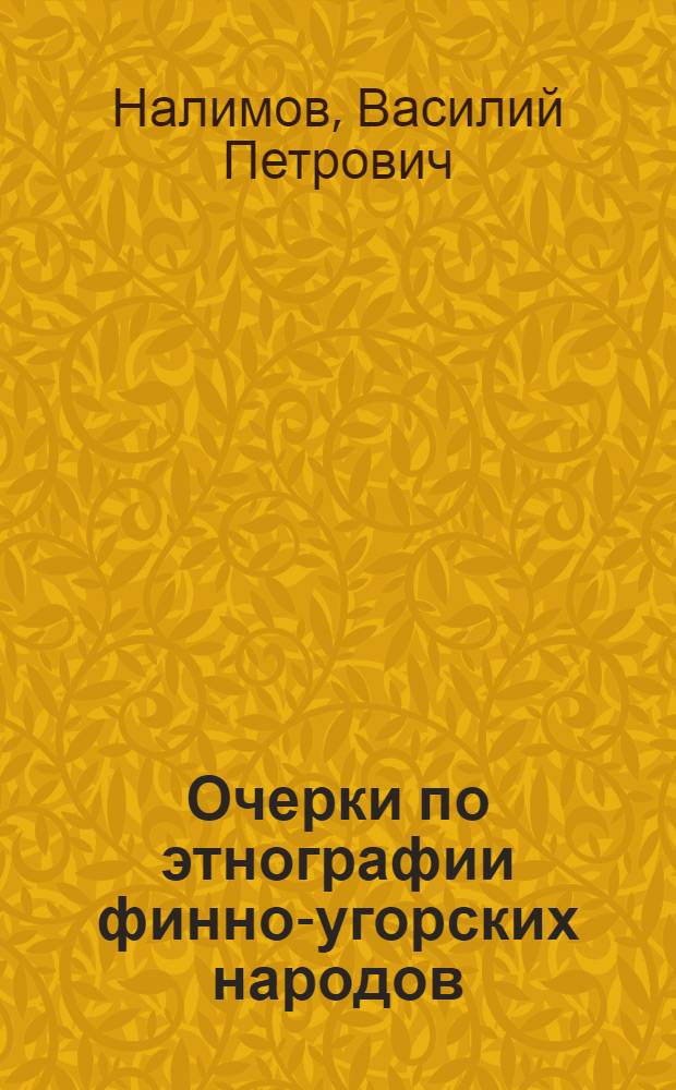 Очерки по этнографии финно-угорских народов