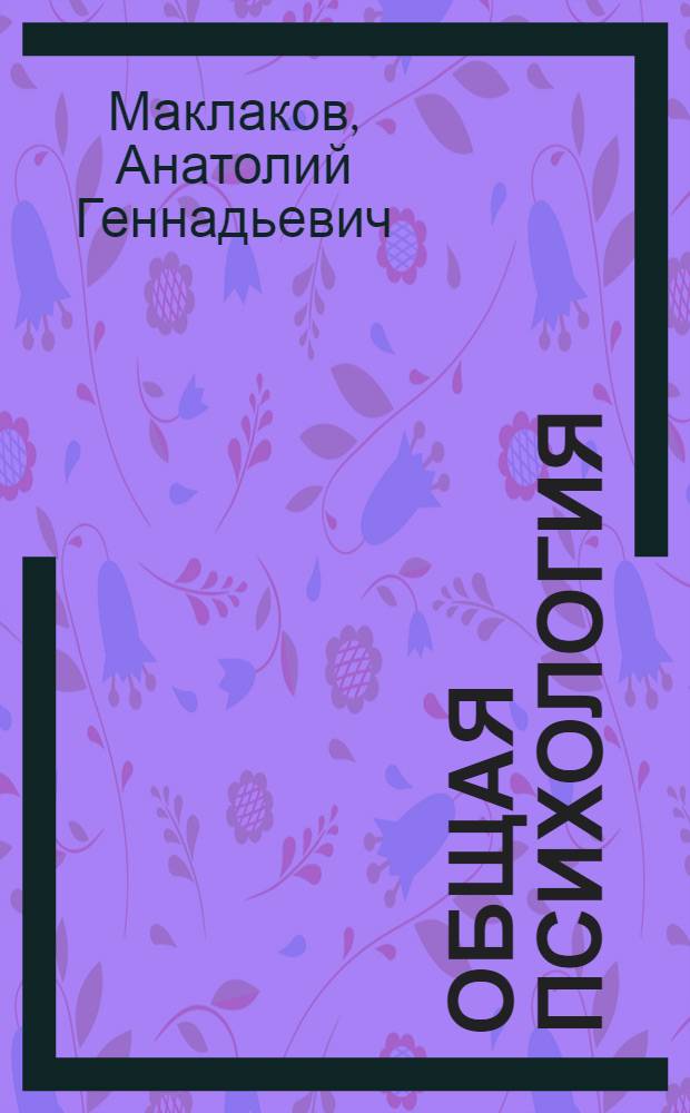 Общая психология : ответы на экзаменационные билеты