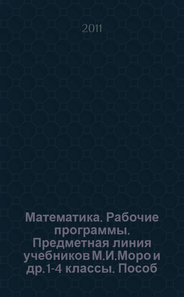 Математика. Рабочие программы. Предметная линия учебников М.И.Моро и др. 1-4 классы. Пособ. для учителей