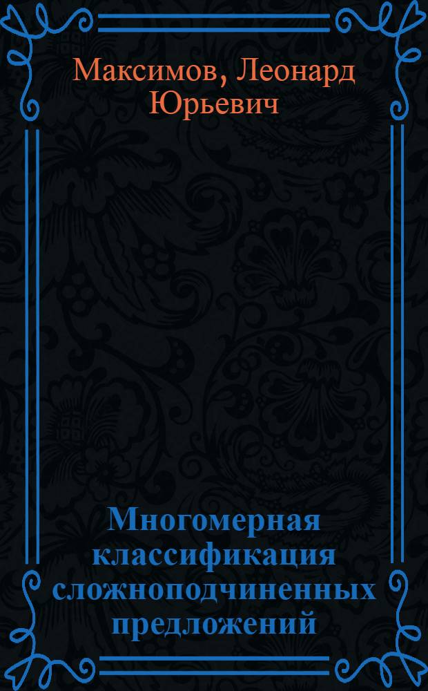 Многомерная классификация сложноподчиненных предложений (на материале современного русского литературного языка)