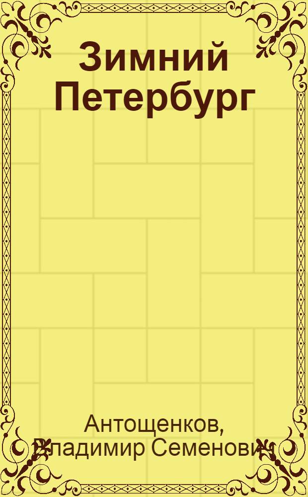 Зимний Петербург = Wintry St. Petersburg : фотоальбом