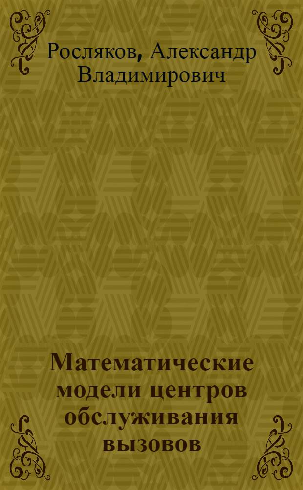 Математические модели центров обслуживания вызовов