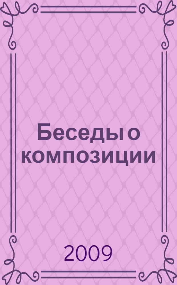 Беседы о композиции : учебное пособие
