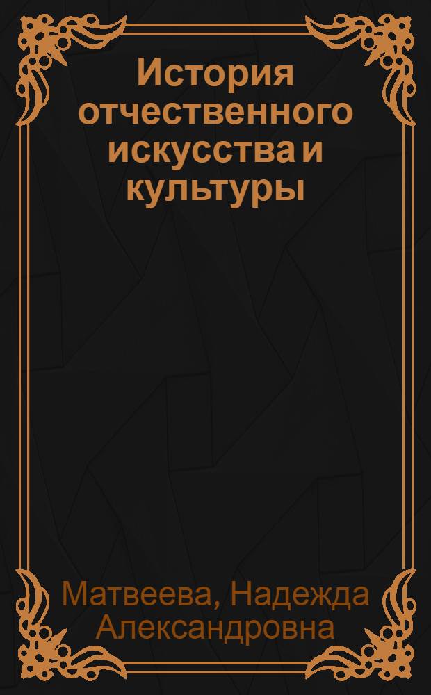 История отчественного искусства и культуры : учебник : для студентов высших учебных заведений, обучающихся по специальности 070902 "Графика" квалификация: "Художник анимации и компьютерной графики" : в 2 кн.