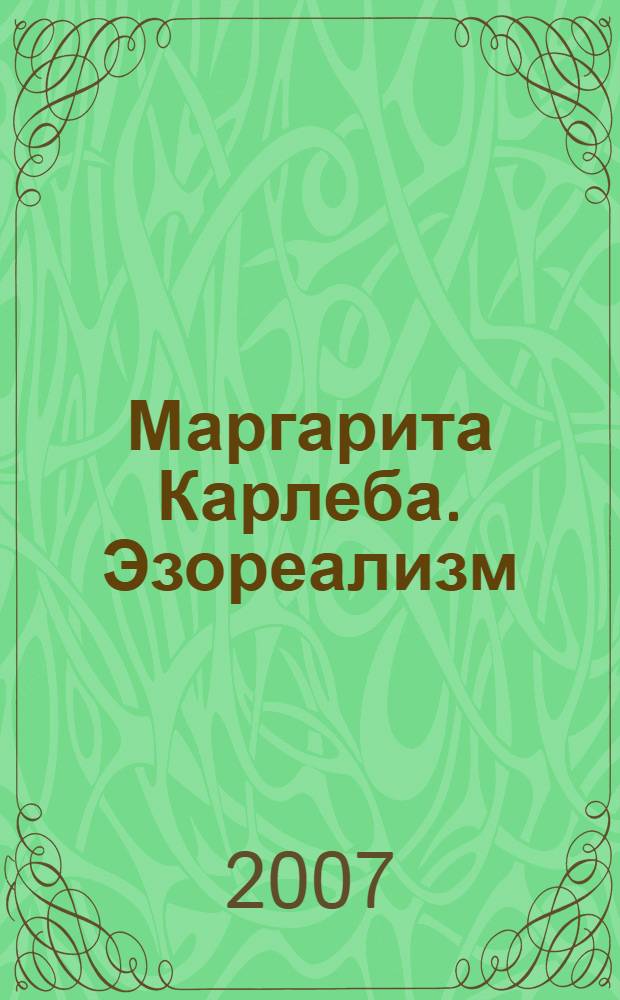 Маргарита Карлеба. Эзореализм : каталог произведений