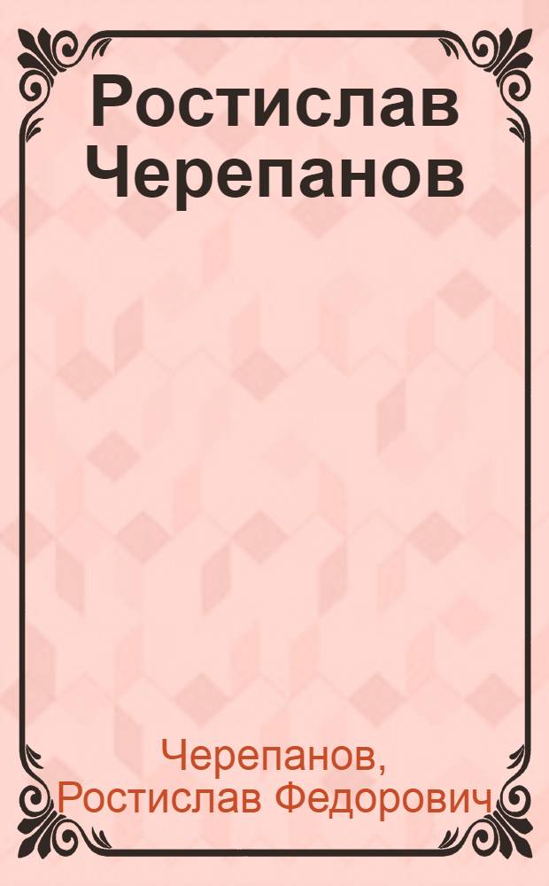 Ростислав Черепанов : живопись : монографический альбом