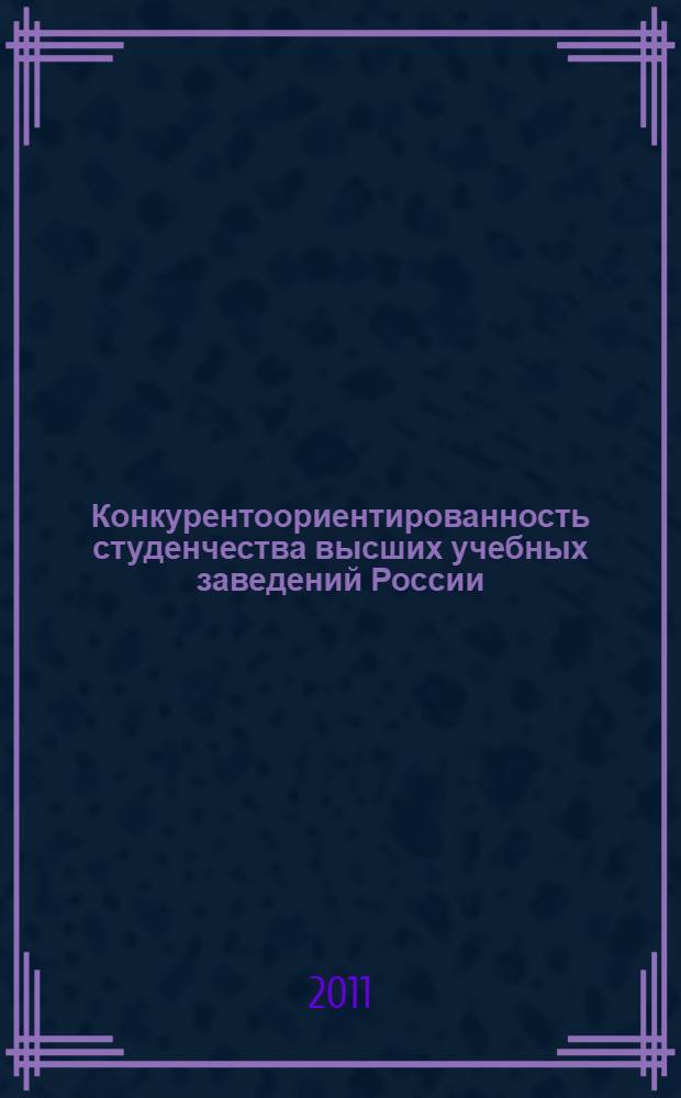 Конкурентоориентированность студенчества высших учебных заведений России: опыт, проблемы, перспективы