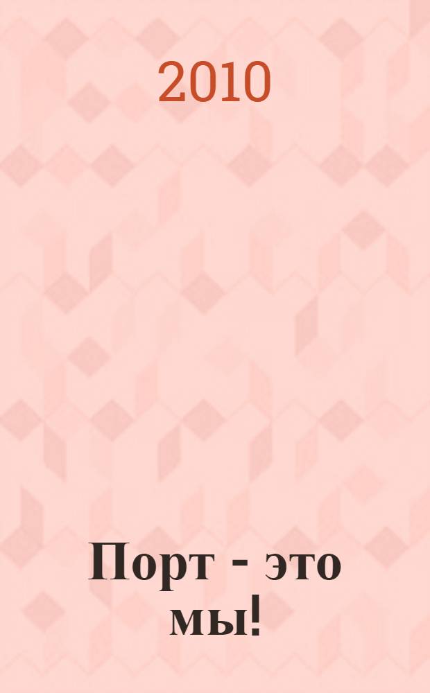 Порт - это мы! : 95 лет Мурманскому морскому торговому порту : фотоальбом