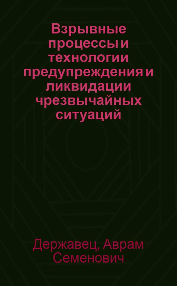Взрывные процессы и технологии предупреждения и ликвидации чрезвычайных ситуаций : учебное пособие