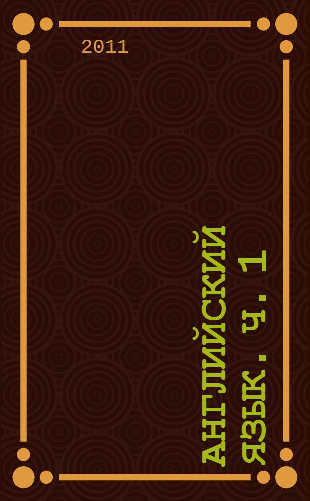 Английский язык. Ч. 1