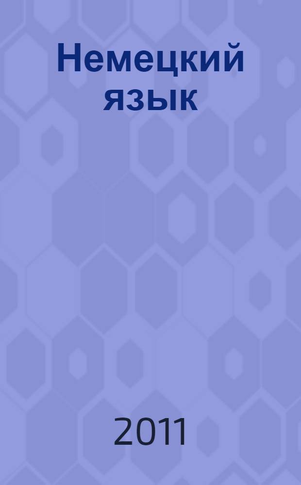 Немецкий язык : 2 класс : учебник для общеобразовательных учреждений