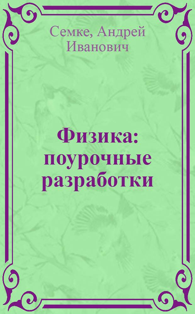 Физика : поурочные разработки : 10 класс : пособие для учителей общеобразовательных учреждений : базовый уровень