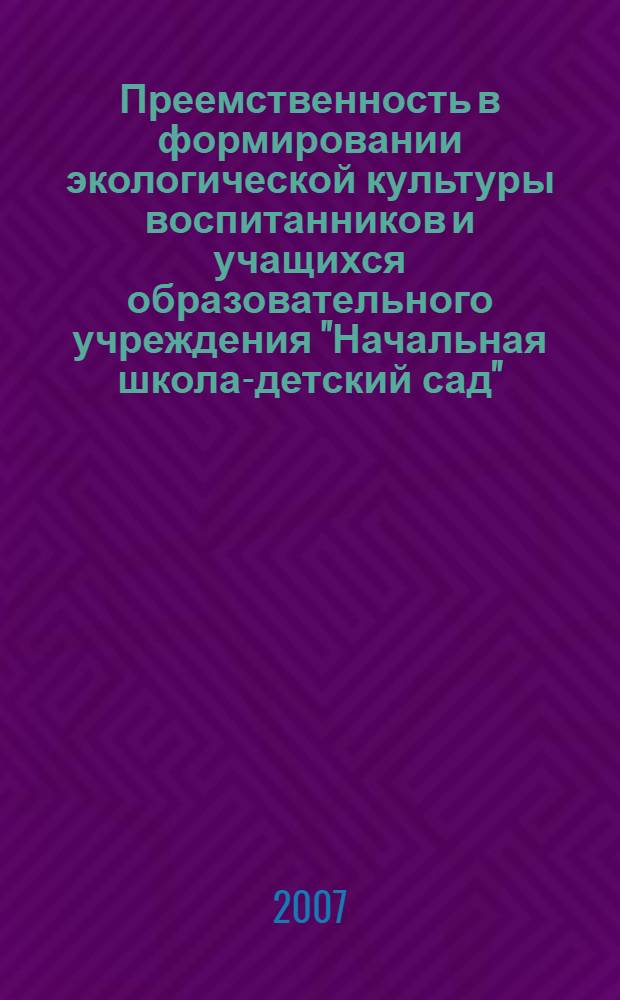 Преемственность в формировании экологической культуры воспитанников и учащихся образовательного учреждения "Начальная школа-детский сад" : автореферат диссертации на соискание ученой степени к. п. н. : специальность 13.00.01 <Общ. пед., ист. пед. и образов.>