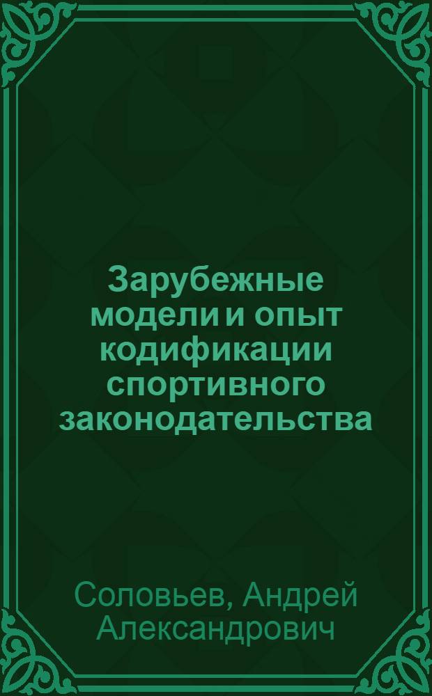 Зарубежные модели и опыт кодификации спортивного законодательства
