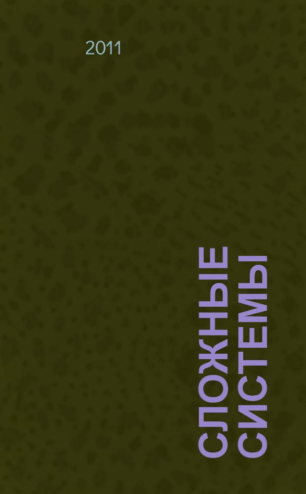 Сложные системы: идентификация, синтез, управление