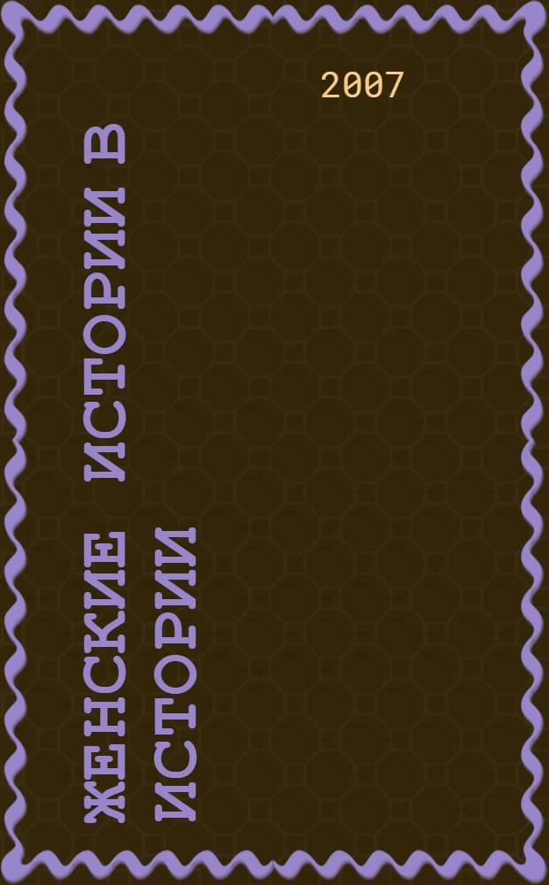 Женские истории в истории