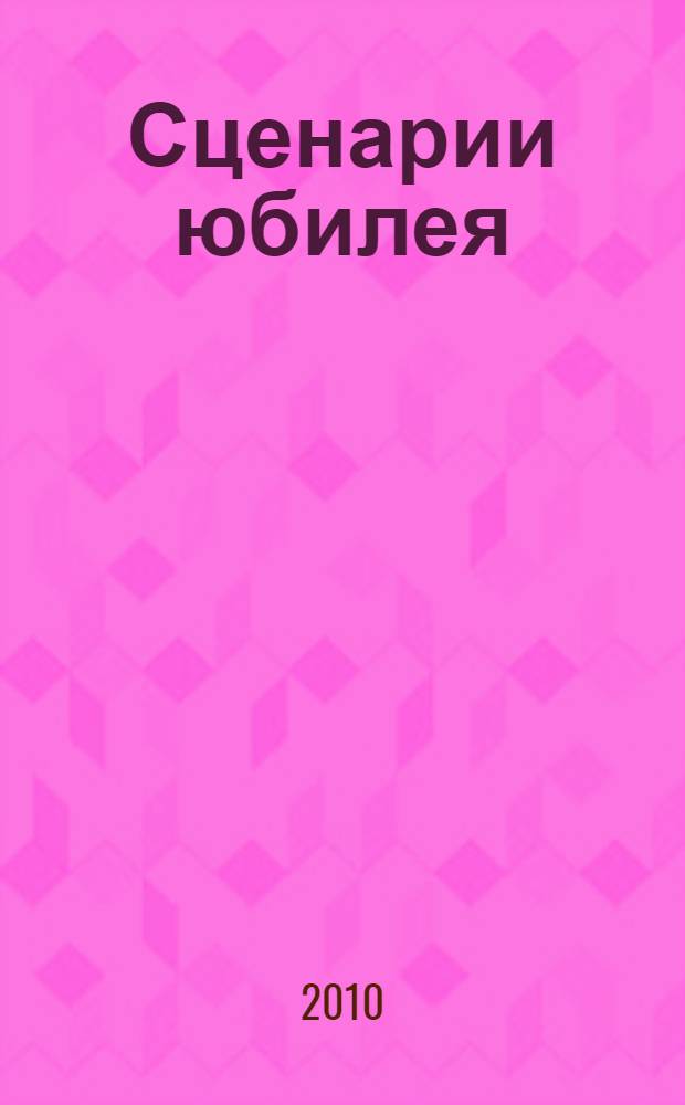 Сценарии юбилея