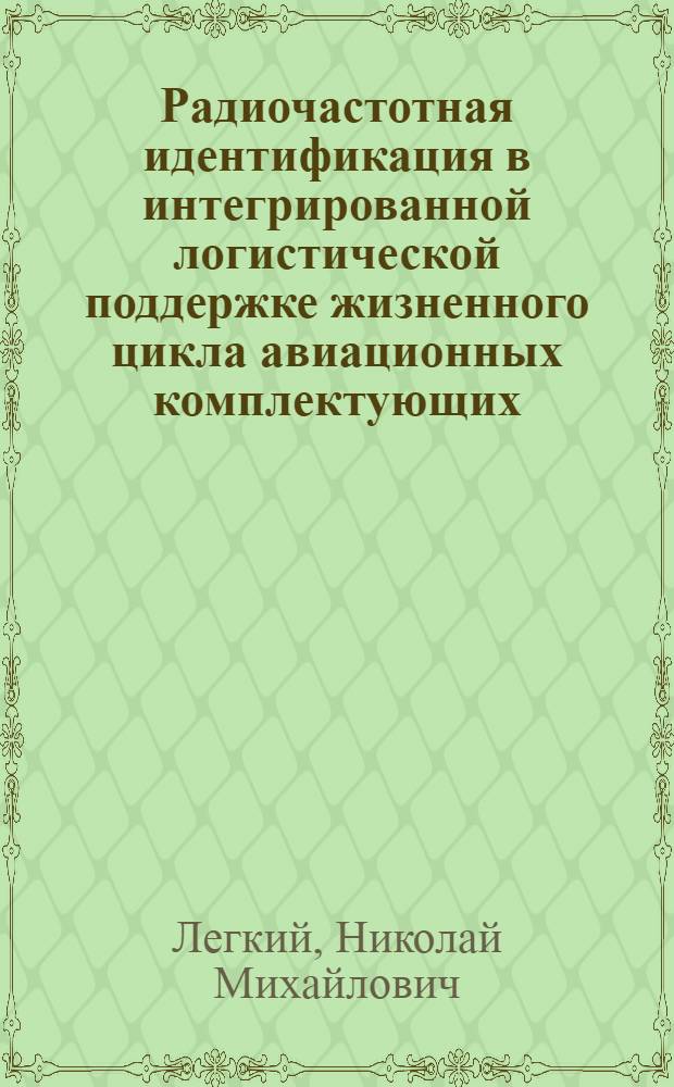 Радиочастотная идентификация в интегрированной логистической поддержке жизненного цикла авиационных комплектующих : монография