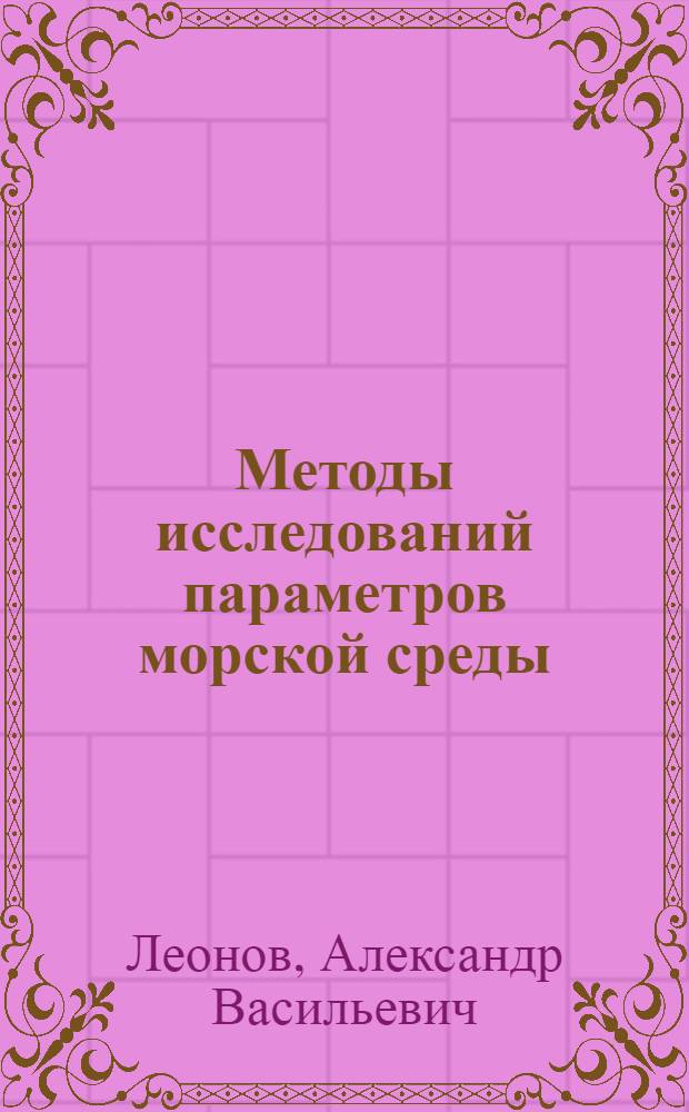 Методы исследований параметров морской среды : учебное пособие : для студентов