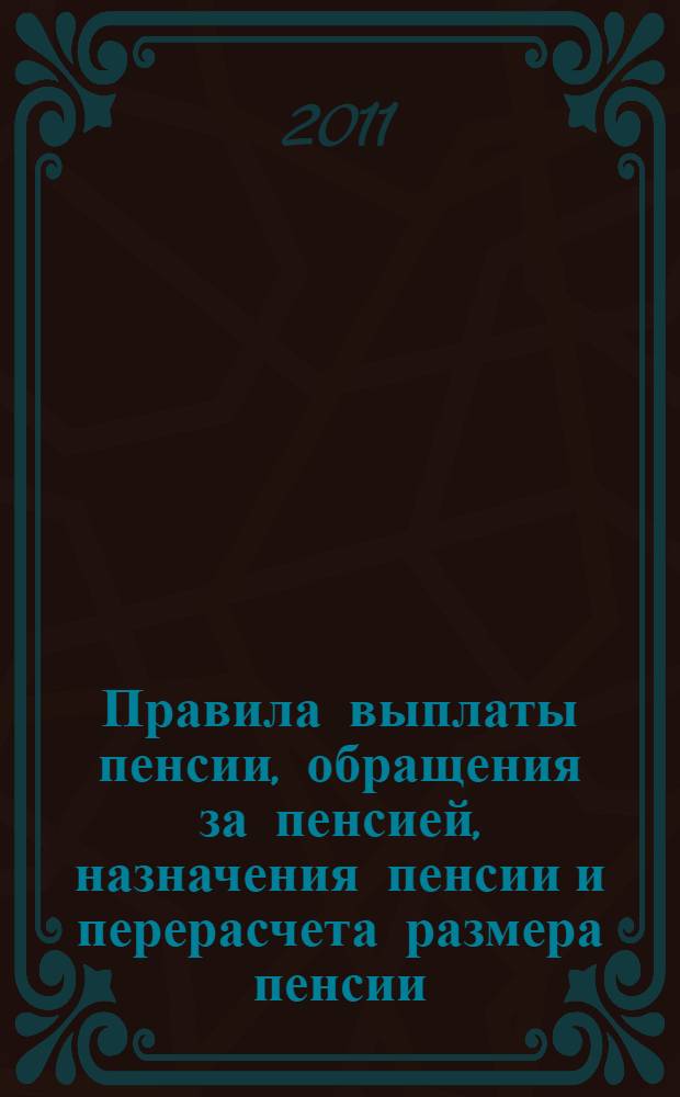 Правила выплаты пенсии, обращения за пенсией, назначения пенсии и перерасчета размера пенсии, перехода с одной пенсии на другую : сборник документов.(В редакции приказа от 28 апреля 2010 г. N 302н/109п)