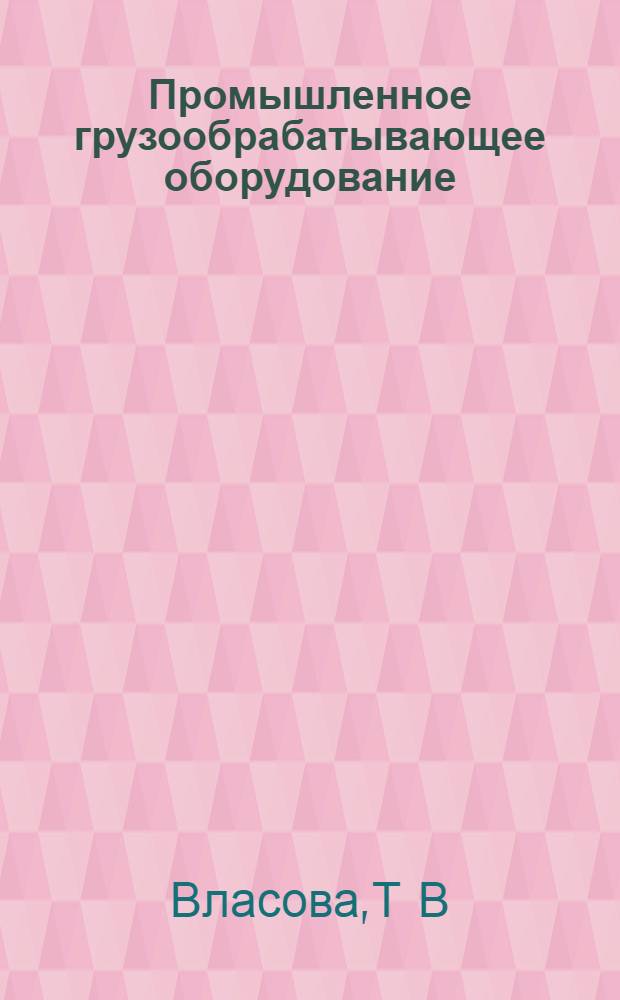 Промышленное грузообрабатывающее оборудование: практикум