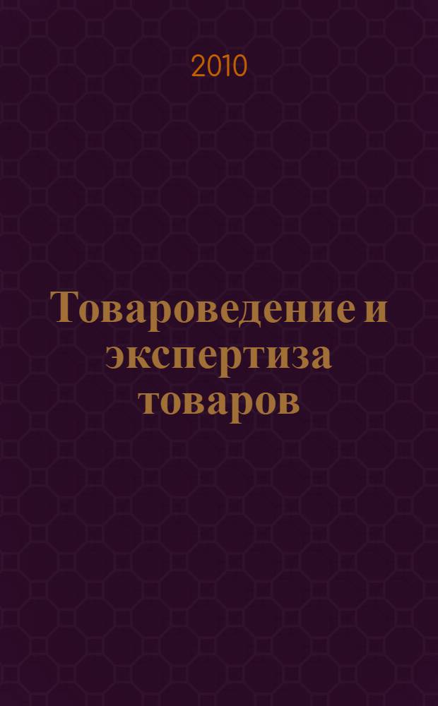 Товароведение и экспертиза товаров : товароведная характеристика, ассортимент и экспертиза качества игристых вин : лекция для студентов направления 080300.62 Коммерция и специальности 080301.65 Коммерция (торговое дело)