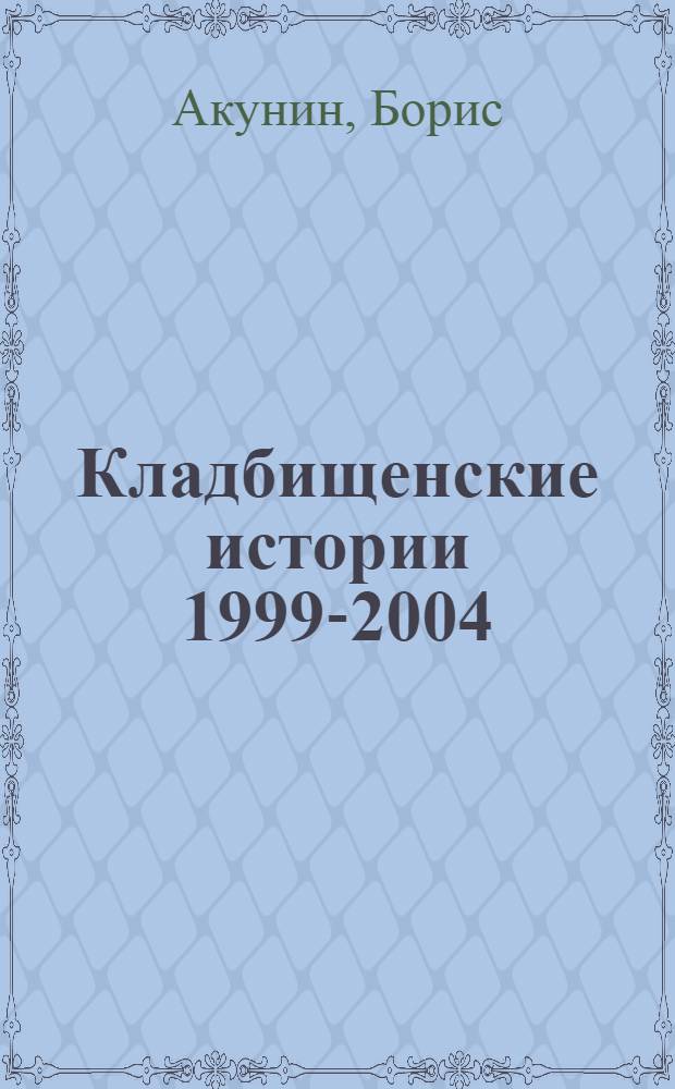 Кладбищенские истории [1999-2004]