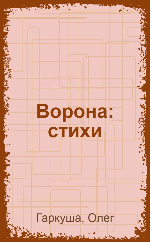 Ворона : стихи