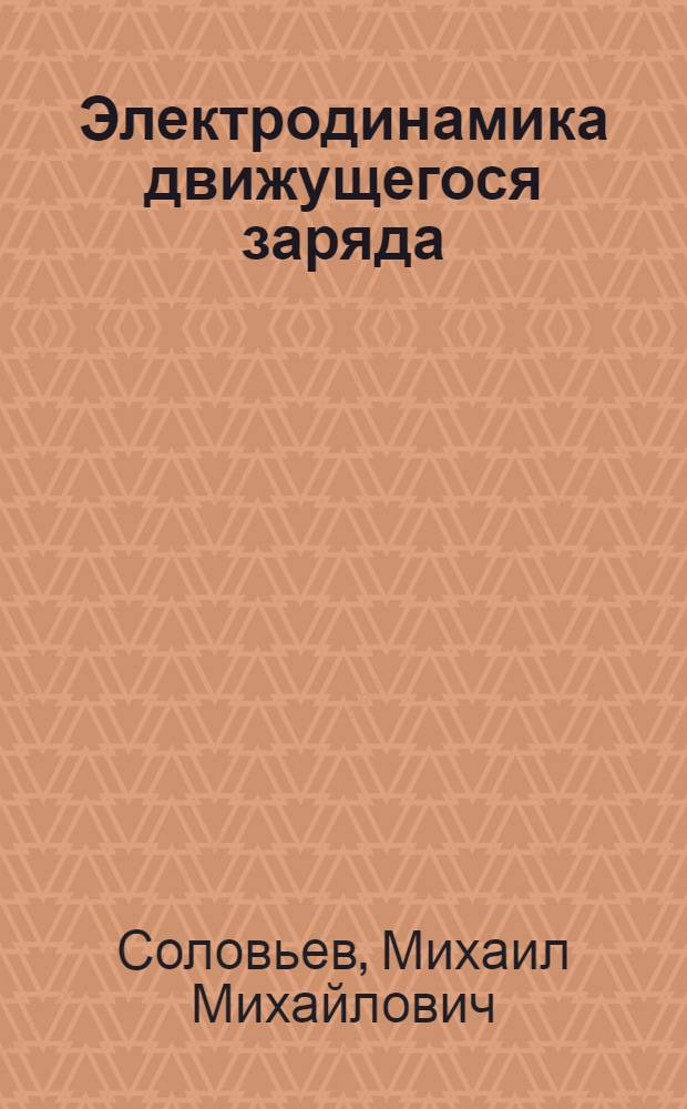 Электродинамика движущегося заряда