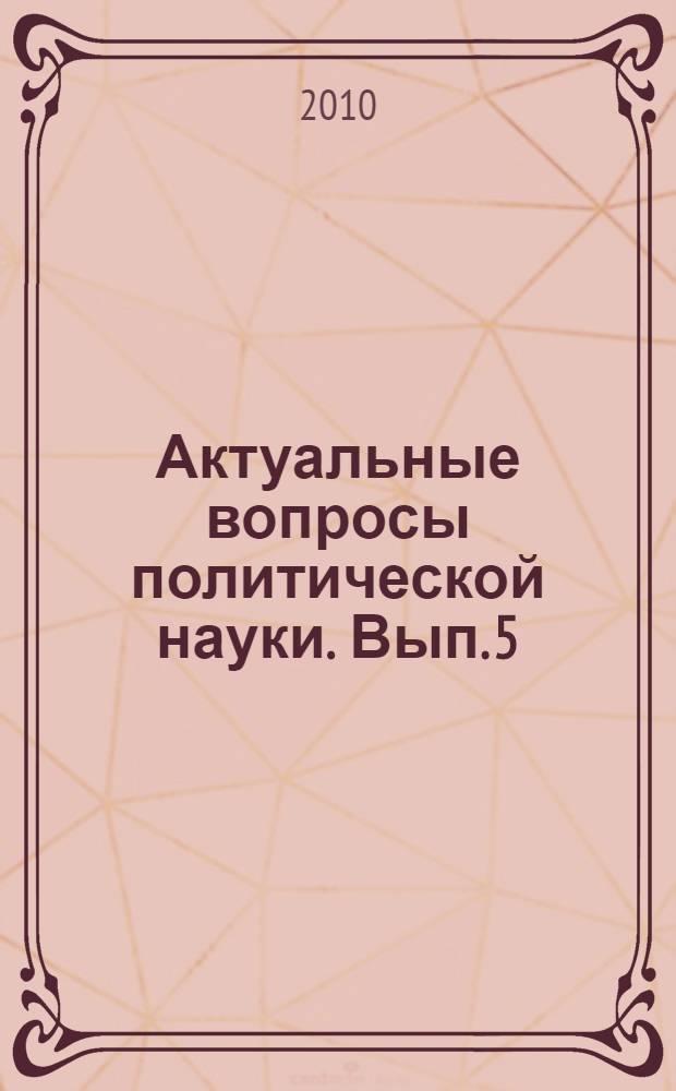 Актуальные вопросы политической науки. Вып. 5