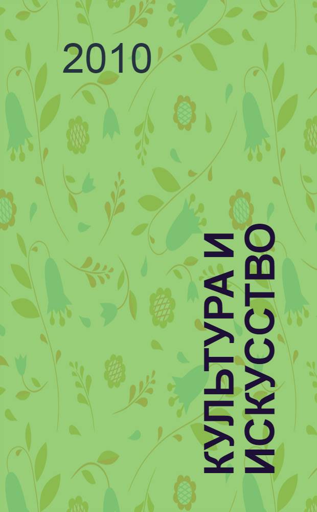 Культура и искусство: поиски и открытия : сборник статей по материалам Межрегиональной студенческой научно-практической конференции (г. Кемерово, 23 апреля 2010 г.)